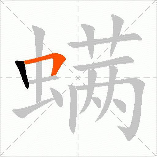 螨