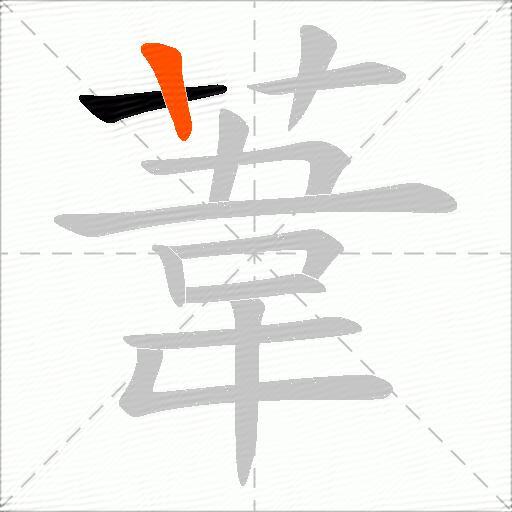 葦