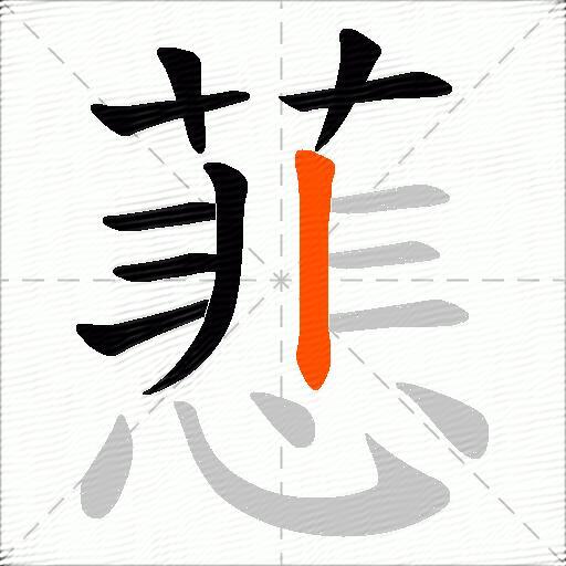 蕜