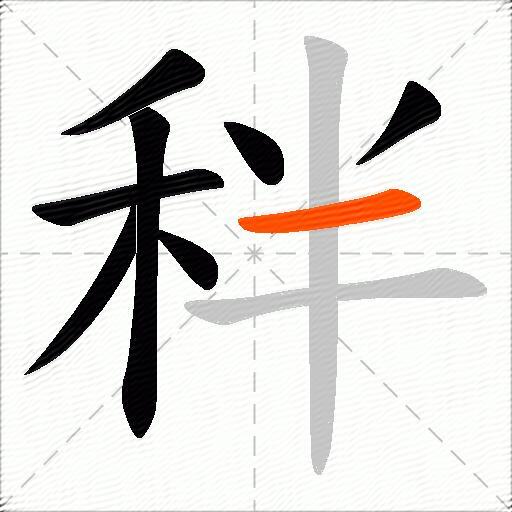 秚