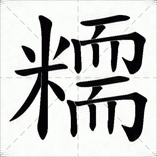 糥
