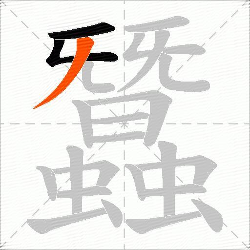 蠶