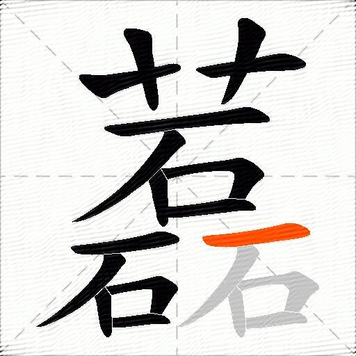 藞
