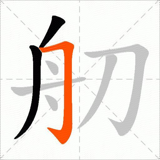 舠