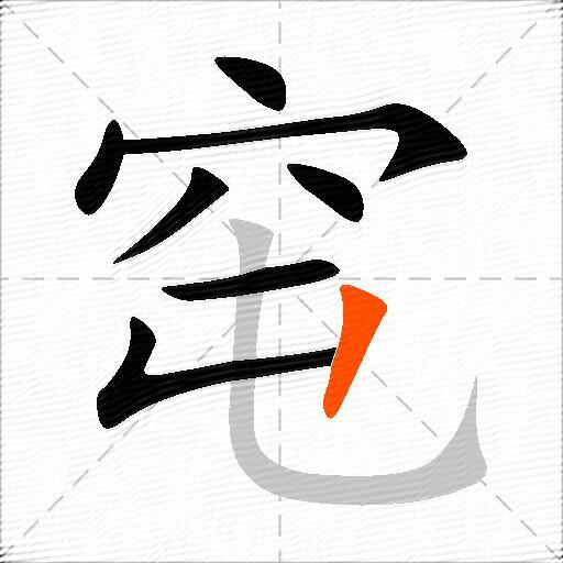 窀