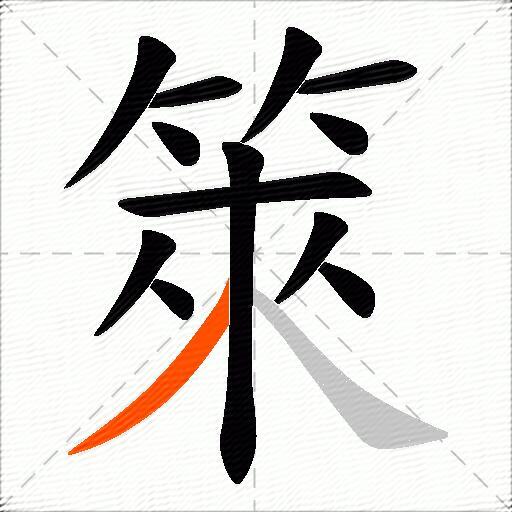 箂