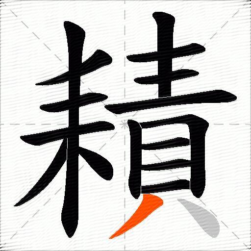 耫