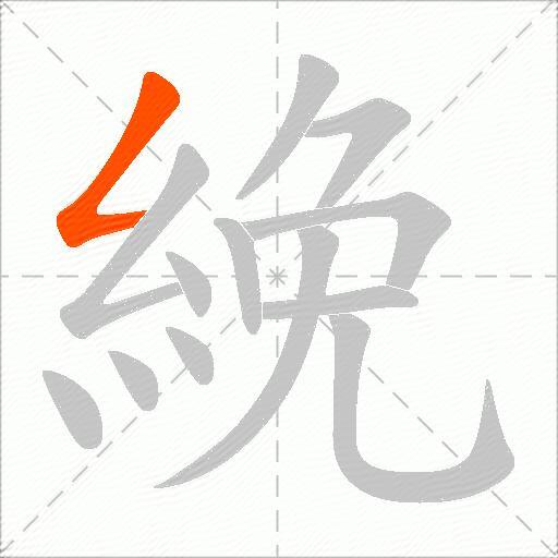 絻