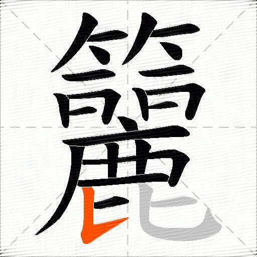 籭