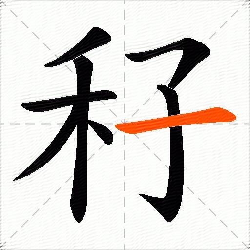秄