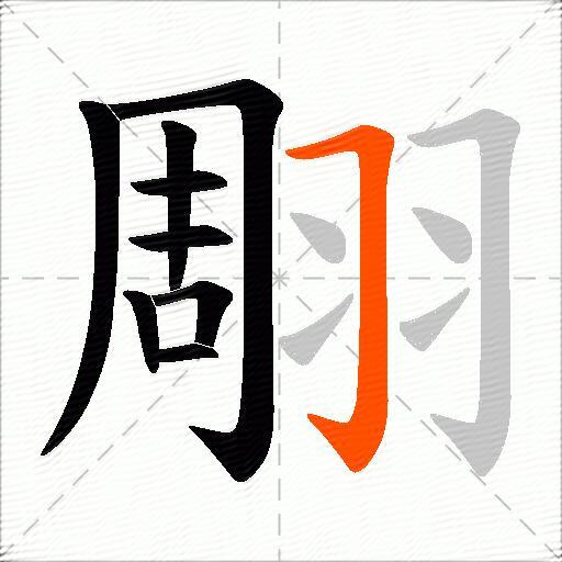翢