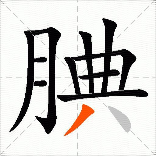腆