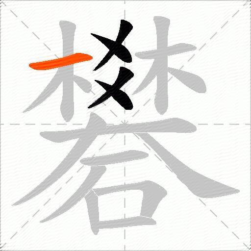礬