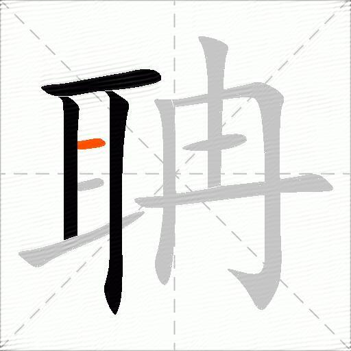 聃