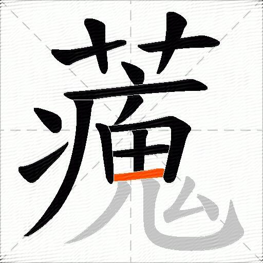 藱