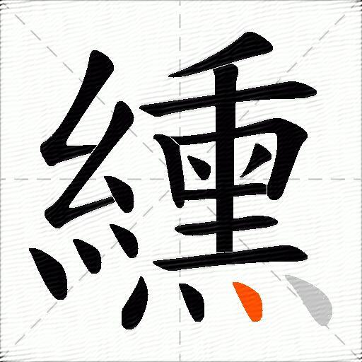 纁