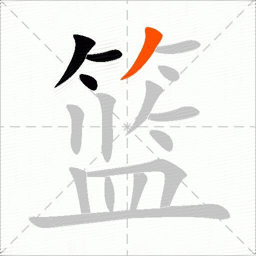 篮