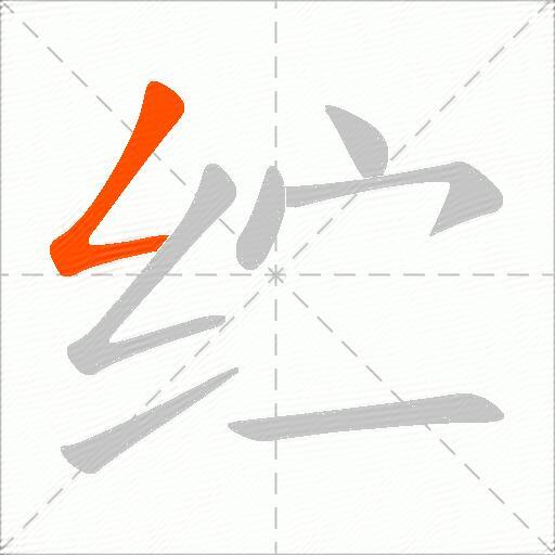纻