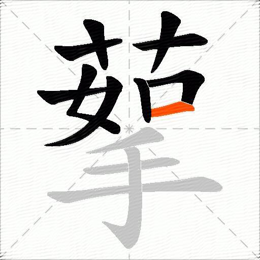 蒘