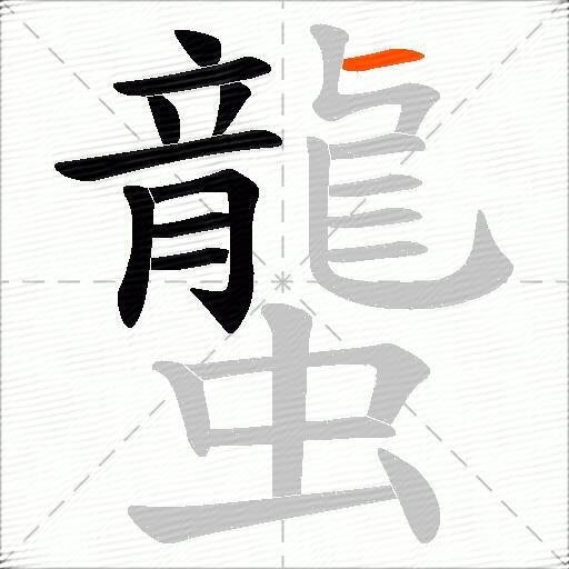 蠪