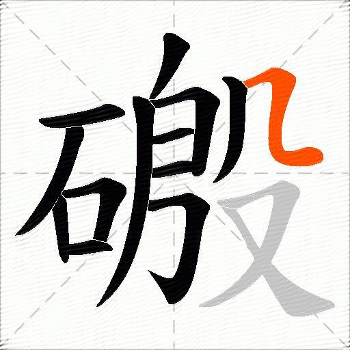 磤