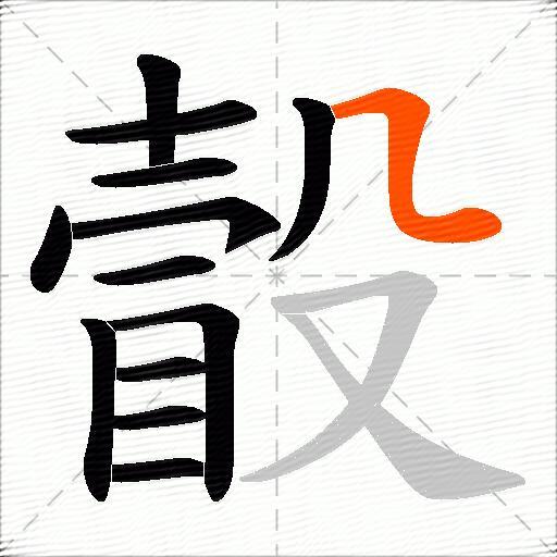 瞉