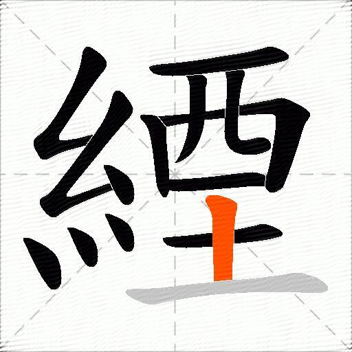 緸