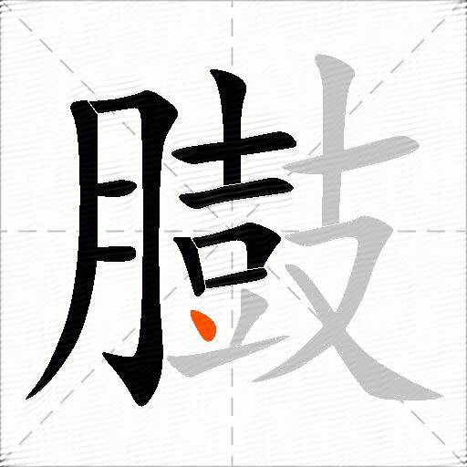 臌