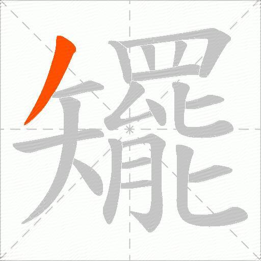 矲