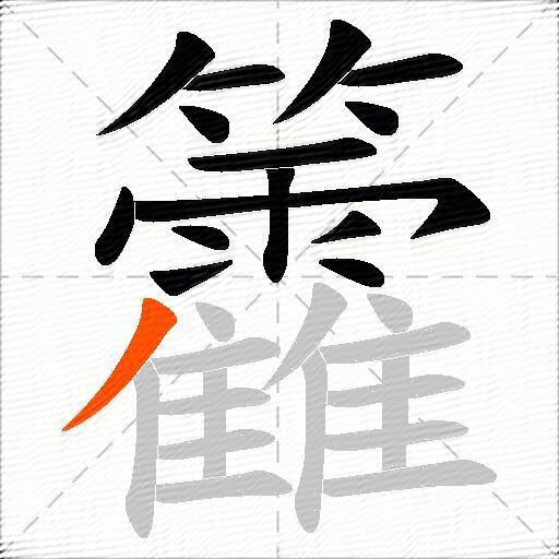 籱
