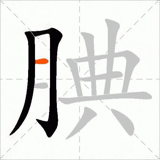 腆
