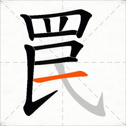 罠