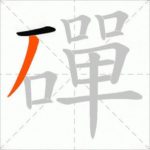 磾