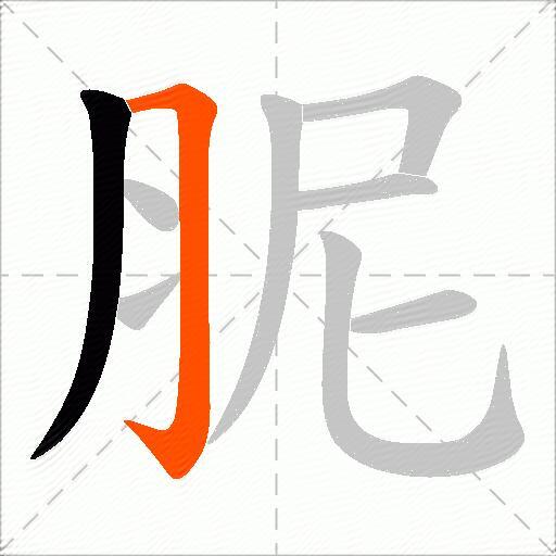 胒