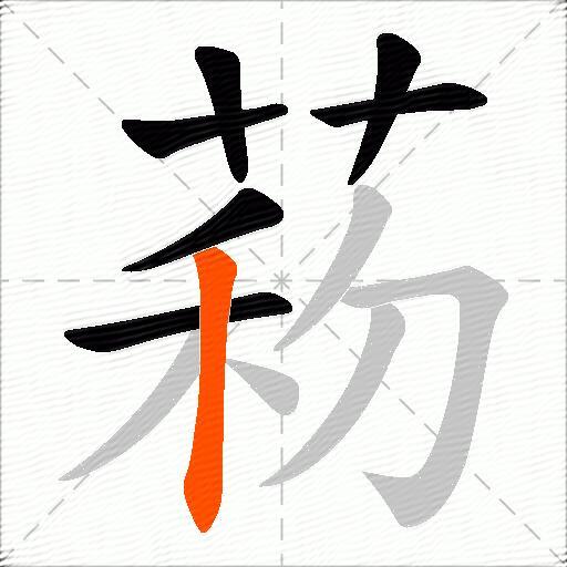 菞