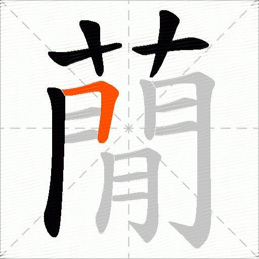 蕑