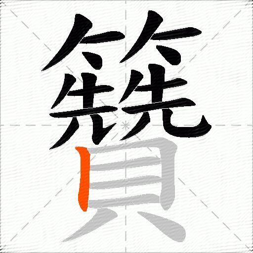 籫