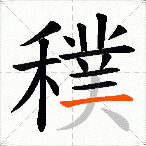 穙