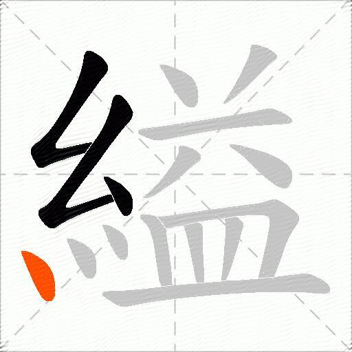縊