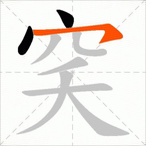 穾