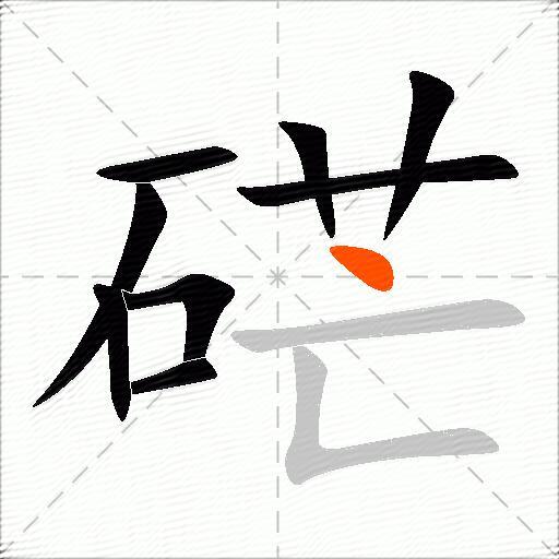 硭