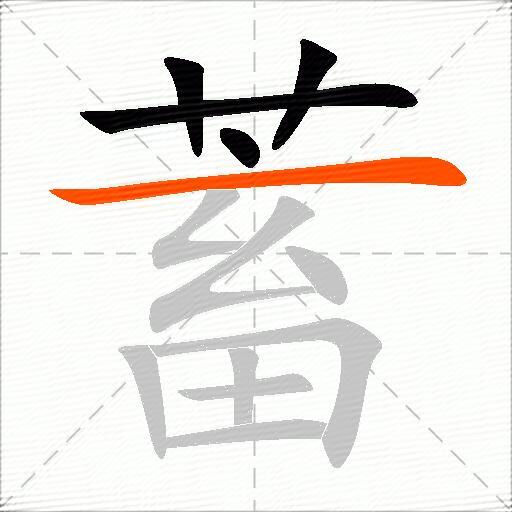 蓄