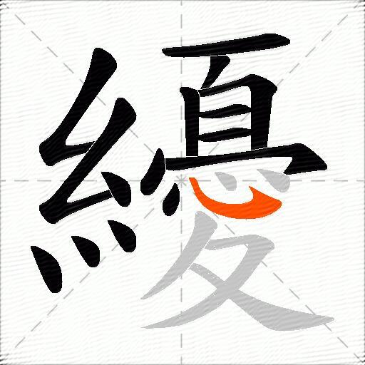 纋