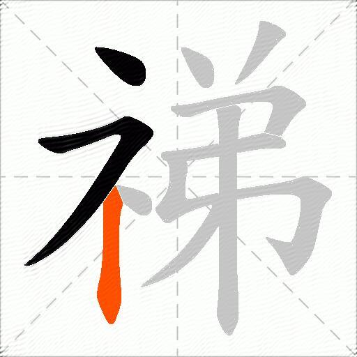 祶
