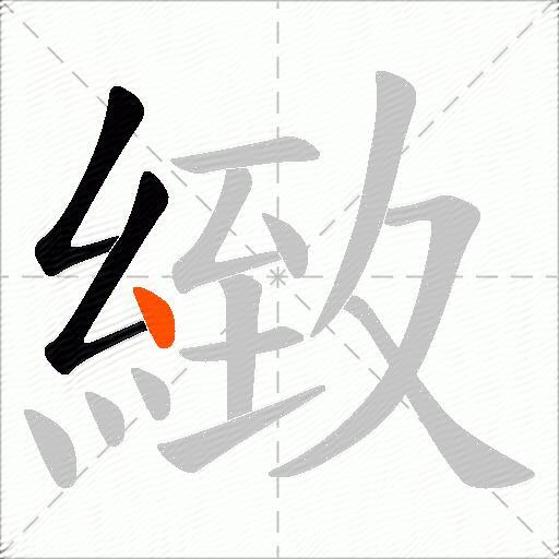 緻