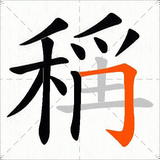 稱