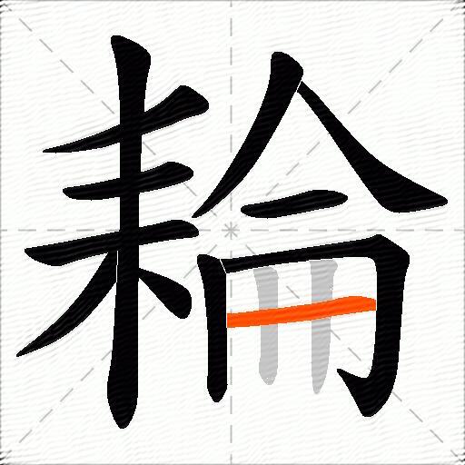 耣