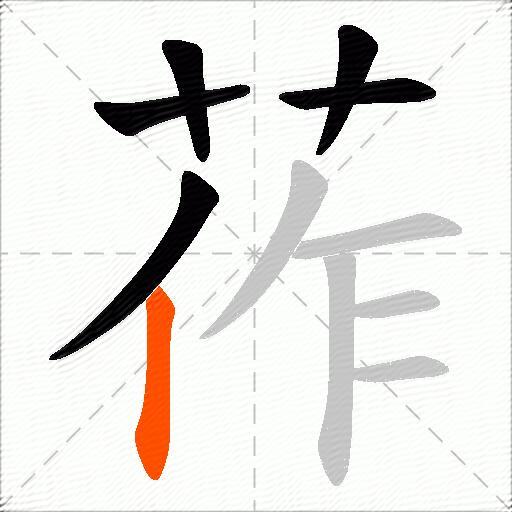 莋