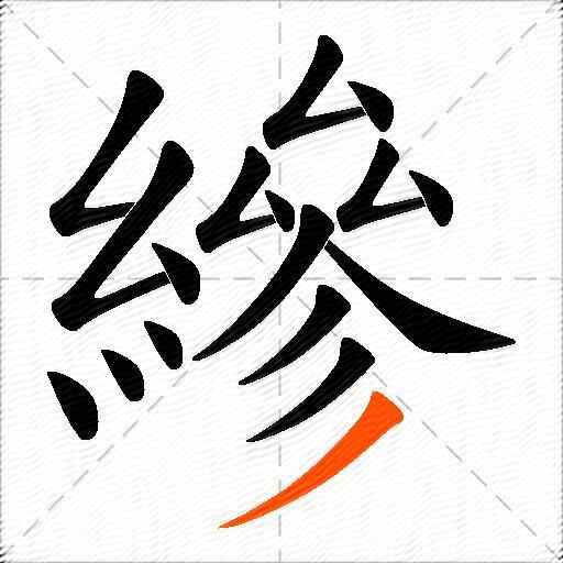 縿