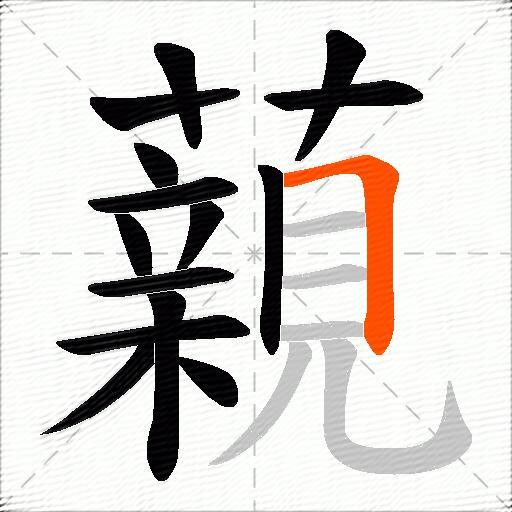 藽